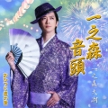 一之森音頭/おひつじ座の男＜一之森音頭盤＞