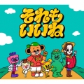 それもいいね [CD+DVD+リストバンド+ステッカー]＜初回生産限定盤＞