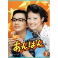 連続テレビ小説 あんぱん 完全版 DVD BOX3