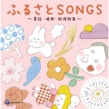 デビュー45周年記念アルバム 山野さと子の声で聴く ふるさとSONGS～童謡・唱歌・叙情歌集～