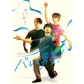 バレエ男子! Blu-ray-BOX