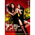 アンジー 復讐の使者