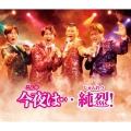 今夜は…純烈!