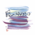 風のおくりもの