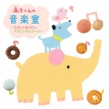 赤ちゃんの音楽室～たのしいおうた&やさしいオルゴール～