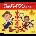 スッパイマンのうた