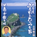 北海道ふるびらたらつり節 / 早島ござ織り唄(岡山県)