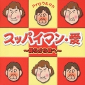 スッパイマン・愛 ～僕らから君へ～