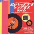 昭和キッズTVシングルス Vol.6 ＜1972・人造人間キカイダー/科学忍者隊ガッチャマン＞＜１９７２：人造人間キカイダー／科学忍者隊ガッチャマン＞