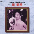 コロムビア音得盤シリーズ　胡美芳