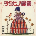 歌と朗読で綴る「童謡の秘密」