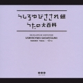 うしろゆびさされ組 うたの大百科 その1 うしろゆびさされ組