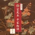 琵琶語り 宮尾本 平家物語-秋の巻