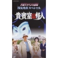 火曜サスペンス劇場 浅見光彦スペシャル 貴賓室の怪人