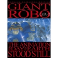 ジャイアント ロボ THE ANIMATION～地球が静止する日～GR-3＜プレミアム・リマスター＞