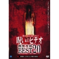 ほんとにあった! 呪いのビデオ 戦慄投稿BEST20