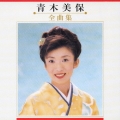 青木美保　全曲集
