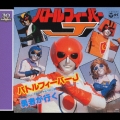 ＜スーパー戦隊シリーズ 30作記念主題歌コレクション＞(3) バトルフィーバーJ＜完全生産限定盤＞