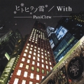 ヒトヒラノ雪／Ｗｉｔｈ  [CD+DVD]＜初回生産限定盤＞