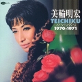 美輪明宏　テイチク・ワークス　１９７０－１９７１