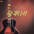Ballads/憂歌団