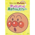 それいけ!アンパンマン ぴかぴかコレクション::アンパンマンとあかちゃんスプレー