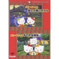 サンリオキャラクターアニメーションシリーズ::ハローキティの幸せの青いホタル・ハローキティのすてきな姉妹