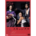 スキャンダル＜期間生産限定版＞