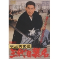 明治侠客伝 三代目襲名
