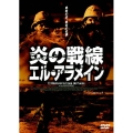 炎の戦線 エル・アラメイン