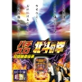 パチスロ 北斗の拳 究極映像伝承