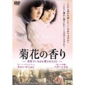 菊花の香り ～世界でいちばん愛されたひと～