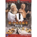 続・少林虎鶴拳 邪教逆襲