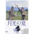 月光の夏
