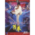 マッドクンフー猿拳