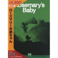 ローズマリーの赤ちゃん＜期間限定出荷版＞
