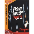 13日の金曜日 PART 2