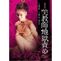 日活名作ロマンシリーズ 団鬼六 美教師地獄責め