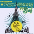 アニメ歌年鑑１９８４　みんなのテレビ・ジェネレーション