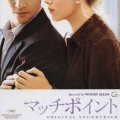 マッチ・ポイント オリジナル・サウンドトラック