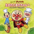アンパンマン・クラシックス　それいけ！アンパンマン　生まれたあかちゃんへ／チェコ・フィルハーモニー管弦楽団