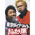 東京ダイナマイト 漫才ふたり旅