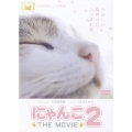 にゃんこ THE MOVIE 2