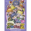 出ましたっ！パワパフガールズZ 18＜通常版＞