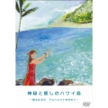 神秘と癒しのハワイ島 根本はるみ アロハとマナを求めて