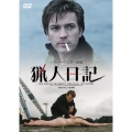 猟人日記＜初回生産限定版＞