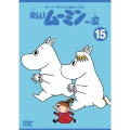 トーベ・ヤンソンの楽しいムーミン一家 シリーズDVD 15巻