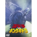 ゴジラvsキングギドラ