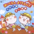 CDツイン ほいくえん・ようちえんでうたう歌 & きく音楽