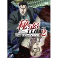 秘密(トップ・シークレット)～The Revelation～ File 2
